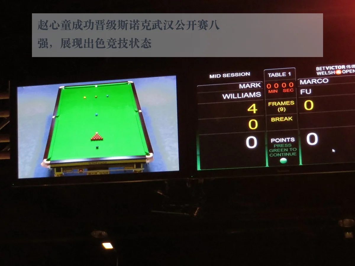 赵心童成功晋级斯诺克武汉公开赛八强,展现出色竞技状态
