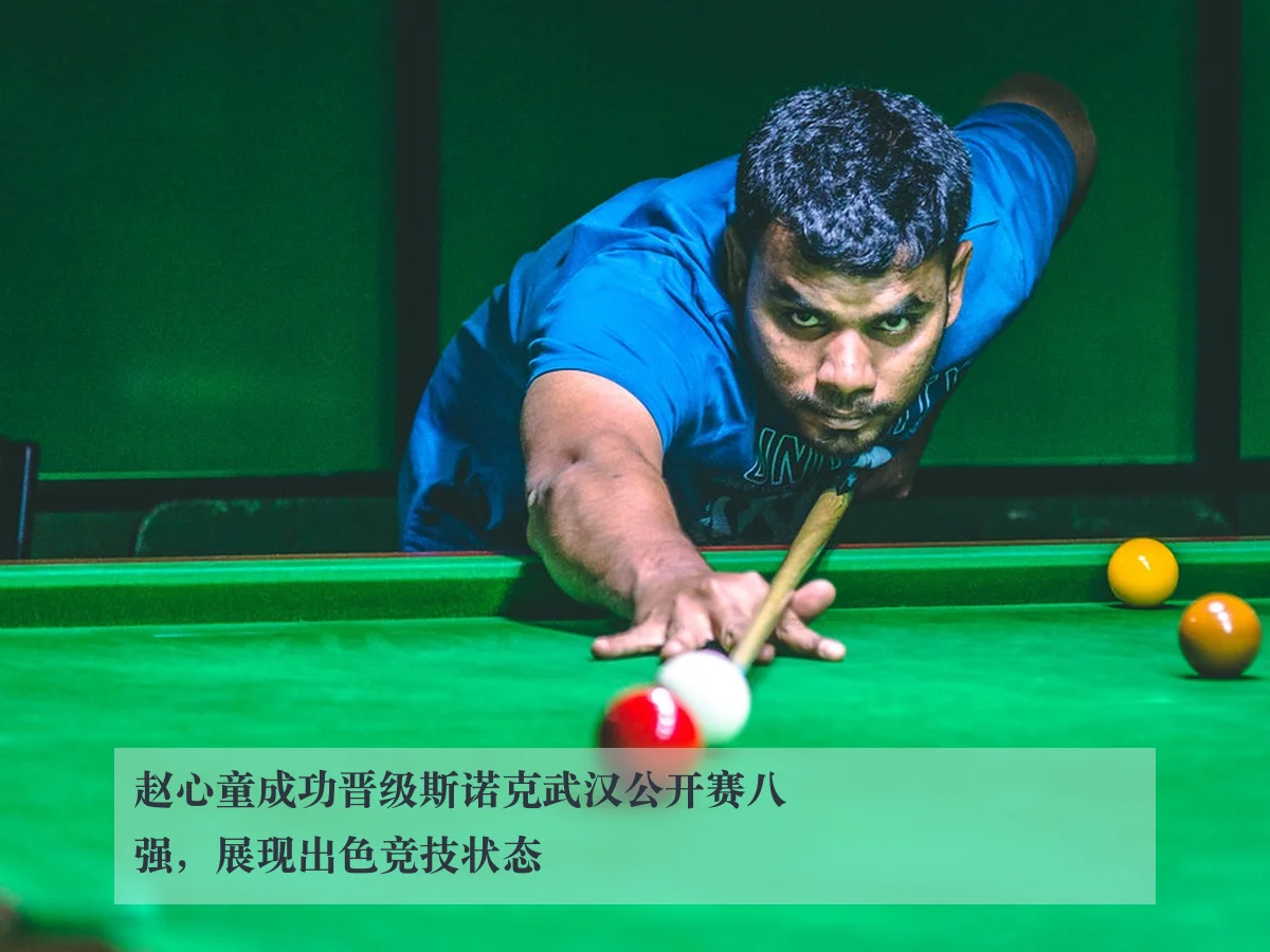 赵心童成功晋级斯诺克武汉公开赛八强,展现出色竞技状态